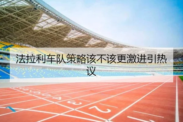 法拉利车队策略该不该更激进引热议