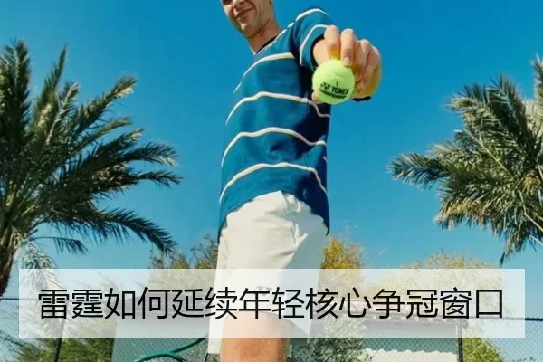 雷霆如何延续年轻核心争冠窗口